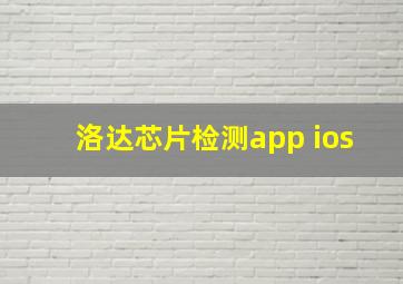 洛达芯片检测app ios